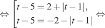  равносильно совокупность выражений t минус 5=2 плюс |t минус 1|,t минус 5= минус 2 минус |t минус 1| конец совокупности . равносильно 