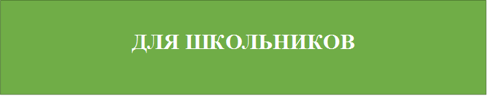 ДЛЯ ШКОЛЬНИКОВ