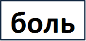 боль