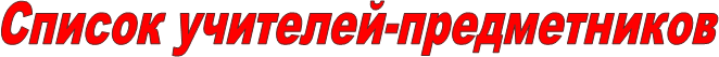 Список учителей-предметников 