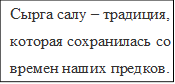 Сырга салу – традиция, которая сохранилась со времен наших предков.

