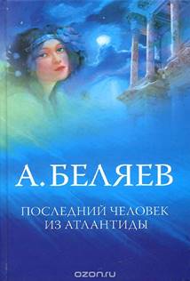Книга "Последний человек из Атлантиды. Властелин мира" Беляев ...