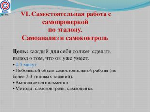 VI. Самостоятельная работа с самопроверкой по эталону. Самоанализ и самоконтр