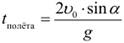 Формула Полное время полета тела брошенного под углом к горизонту