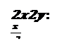 Надпись:  5) 〖2x〗^2/y : x/y^2 