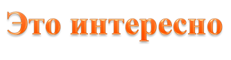 Это интересно