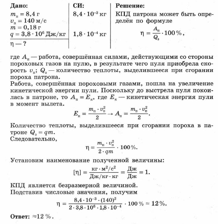 Патрон травматического пистолета «Оса» 18x45 мм, содержит резиновую пулю массой 8,4 г. Определите КПД патрона, если пуля при выстреле приобрела скорость 140 м/с. Масса порохового заряда патрона составляет 0,18 г, удельная теплота сгорания пороха 3,8 • 106 Дж/кг.