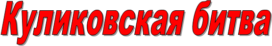 Куликовская битва

