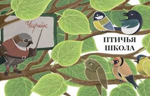 https://pickimage.ru/wp-content/uploads/images/detskie/birdschool/ptichyashkola13.jpg