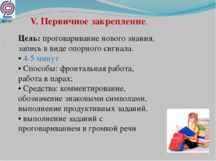 V. Первичное закрепление. Цель: проговаривание нового знания, запись в виде о