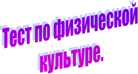 Тест по физической 
культуре.
