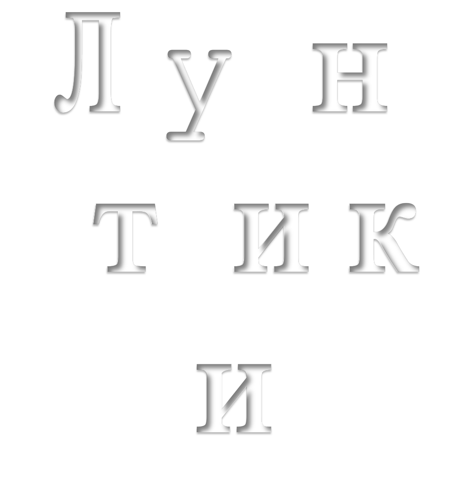 Лунтики