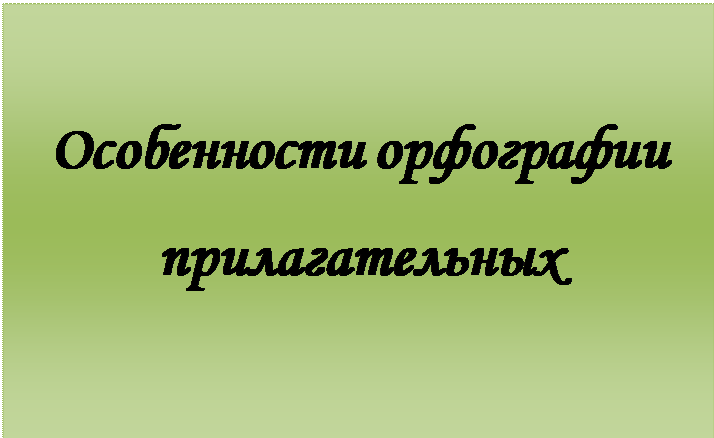 Надпись: Особенности орфографии прилагательных

