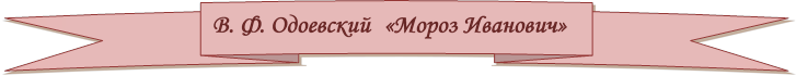 В. Ф. Одоевский  «Мороз Иванович»