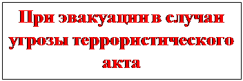 Надпись: При эвакуации в случаи угрозы террористического акта