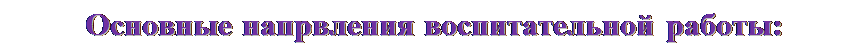 Надпись: Основные напрвления воспитательной работы: