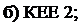 Надпись: б) КЕЕ 2; 