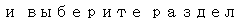 Text Box: и выберите раздел 