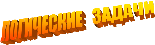 ЛОГИЧЕСКИЕ   ЗАДАЧИ