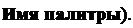 Надпись: Имя палитры). 