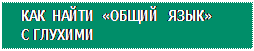 Надпись: КАК НАЙТИ «ОБЩИЙ ЯЗЫК» С ГЛУХИМИ