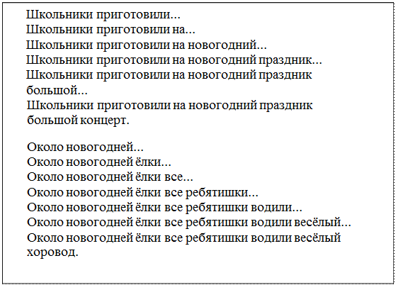 Надпись: Школьники приготовили...
Школьники приготовили на...
Школьники приготовили на новогодний...
Школьники приготовили на новогодний праздник...
Школьники приготовили на новогодний праздник
большой...
Школьники приготовили на новогодний праздник
большой концерт.
Около новогодней...
Около новогодней ёлки...
Около новогодней ёлки все...
Около новогодней ёлки все ребятишки...
Около новогодней ёлки все ребятишки водили...
Около новогодней ёлки все ребятишки водили весёлый...
Около новогодней ёлки все ребятишки водили весёлый
хоровод.
