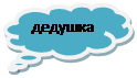 Выноска-облако: дедушка