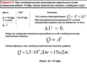 Задача 9. При изотермическом расширении идеальным газом совершена работа 15 кДж