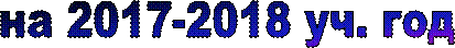 на 2017-2018 уч. год