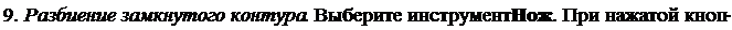 Надпись: 9. Разбиение замкнутого контура. Выберите инструмент Нож. При нажатой кноп-
