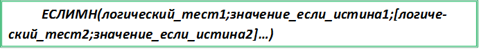 ЕС-ЛИМН(логический_тест1;значение_если_истина1;[логический_тест2;значение_если_истина2]…)