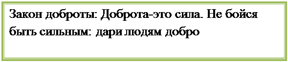 Надпись: Закон доброты: Доброта-это сила. Не бойся быть сильным: дари людям добро