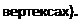 Надпись: вертексах). 