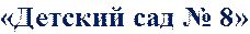 «Детский сад № 8»
