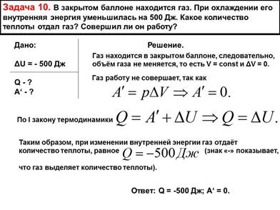 Задача 10. В закрытом баллоне находится газ