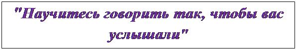 Надпись: "Научитесь говорить так, чтобы вас услышали"