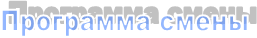 Программа смены