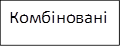 Комбіновані