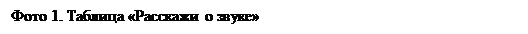 Надпись: Фото 1. Таблица «Расскажи о звуке»