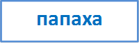 папаха

