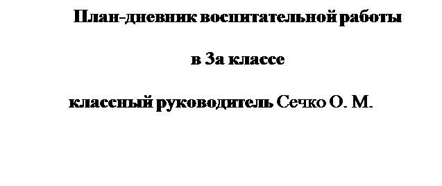 Text Box: План-дневник воспитательной работы

в 3а классе 

классный руководитель Сечко О. М.

