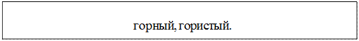 Надпись: горный, гористый.