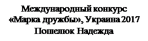 Надпись: Международный конкурс 
«Марка дружбы», Украина 2017 Пошелюк Надежда
