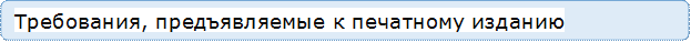 Требования, предъявляемые к печатному изданию