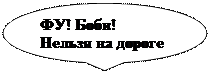 Овальная выноска: ФУ! Боби!
Нельзя на дороге

