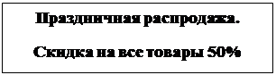 Надпись: Праздничная распродажа.
Скидка на все товары 50%
Цены снижены на 10%
