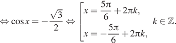 Описание:  равносильно косинус x = минус дробь: числитель: корень из 3}2 равносильно совокупность выражений x= дробь: числитель: 5 Пи , знаменатель: 6 конец дроби плюс 2 Пи k,x= минус дробь: числитель: 5 Пи , знаменатель: 6 конец дроби плюс 2 Пи k, конец совокупности . k принадлежит \mathbb{Z, знаменатель: . конец дроби 