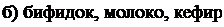 Надпись: б) бифидок, молоко, кефир; 
