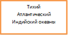 Тихий
Атлантический
Индийский океаны

