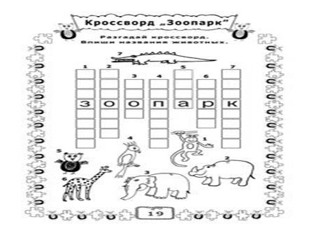 Картинки по запросу "Кроссворд по русскому языку  на тему Зоопарк для детей"